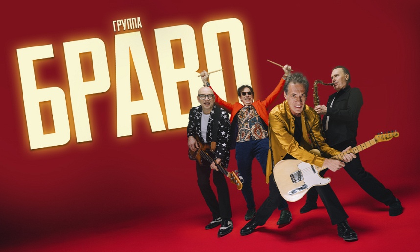 ГРУППА «БРАВО» 2025